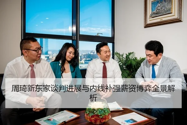 周琦新东家谈判进展与内线补强薪资博弈全景解析