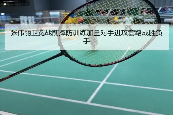 张伟丽卫冕战前摔防训练加量对手进攻套路成胜负手